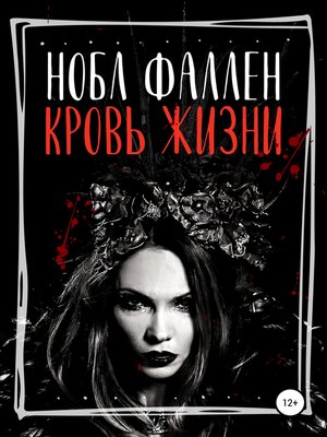 cover image of Кровь жизни